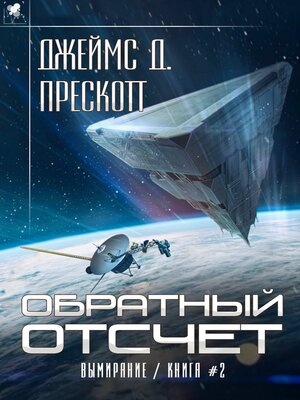 cover image of Обратный отсчет